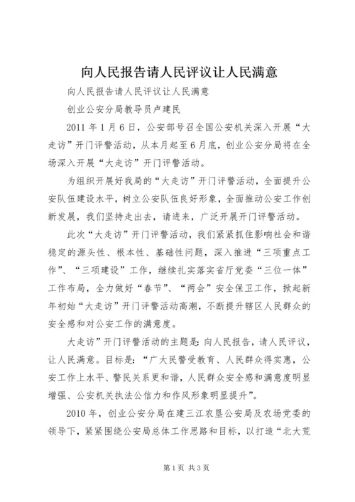 向人民报告请人民评议让人民满意.docx