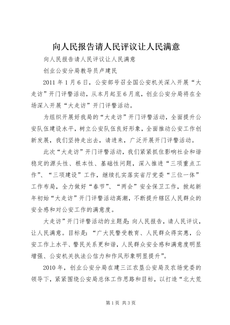 向人民报告请人民评议让人民满意.docx