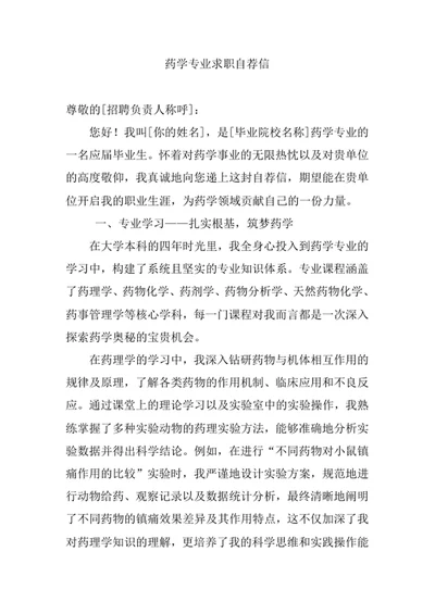 药学专业求职自荐信