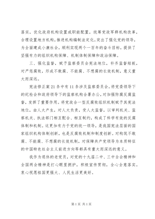 学习十九届二中、三中全会和全国“两会”精神的心得体会和研讨发言.docx