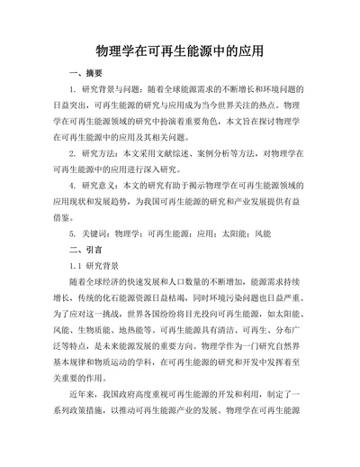 物理学在可再生能源中的应用