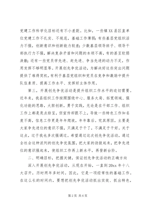 县委组织部在创先争优动员会上的讲话.docx
