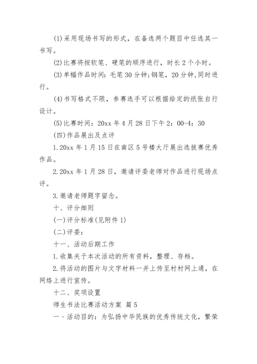 师生书法比赛活动方案.docx
