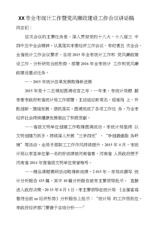 XX市全市统计工作暨党风廉政建设工作会议讲话稿