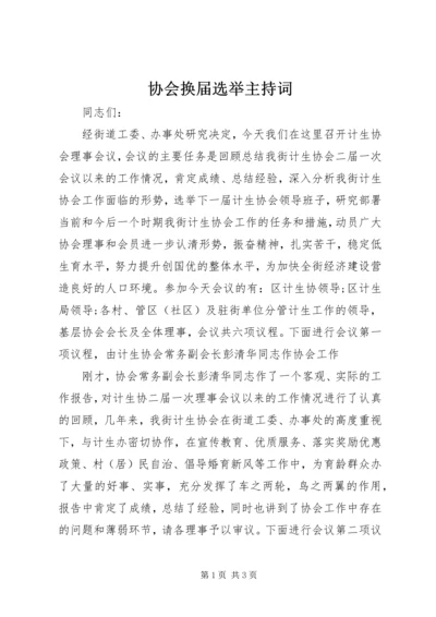 协会换届选举主持词.docx