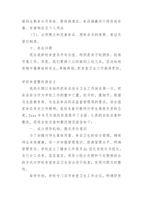 学校食堂整改报告.docx