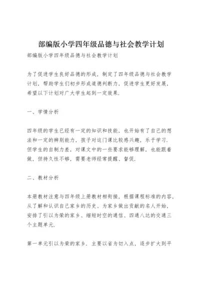 部编版小学四年级品德与社会教学计划.docx