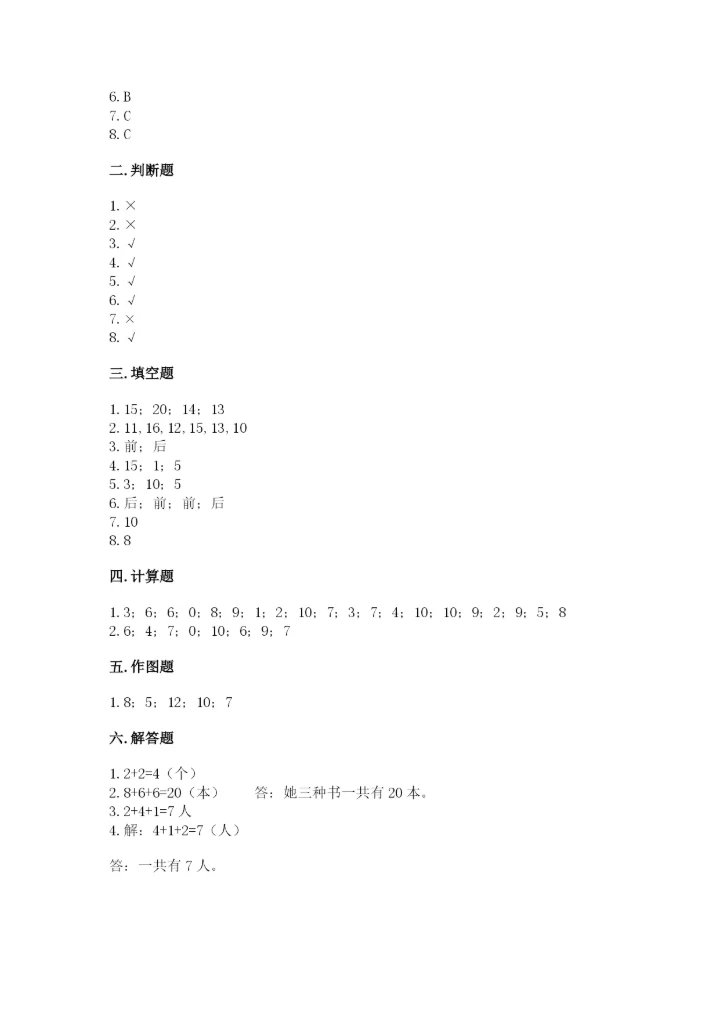 人教版一年级上册数学期末测试卷（预热题）word版.docx