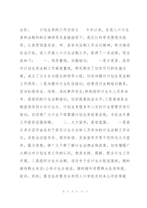 计划生育的工作总结5篇.docx