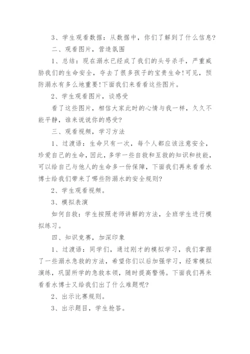 小学生防溺水安全教育优秀教案.docx