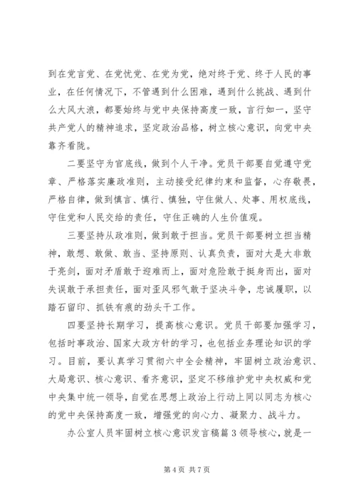 办公室人员牢固树立核心意识发言稿.docx