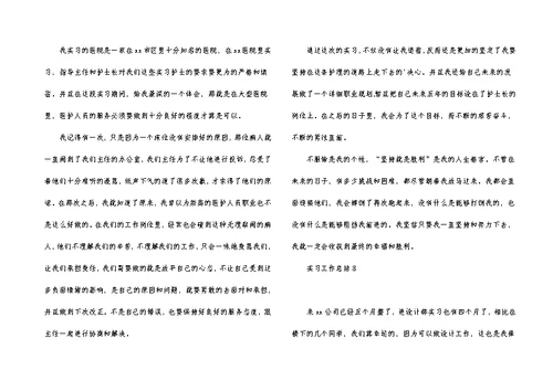 实习工作总结