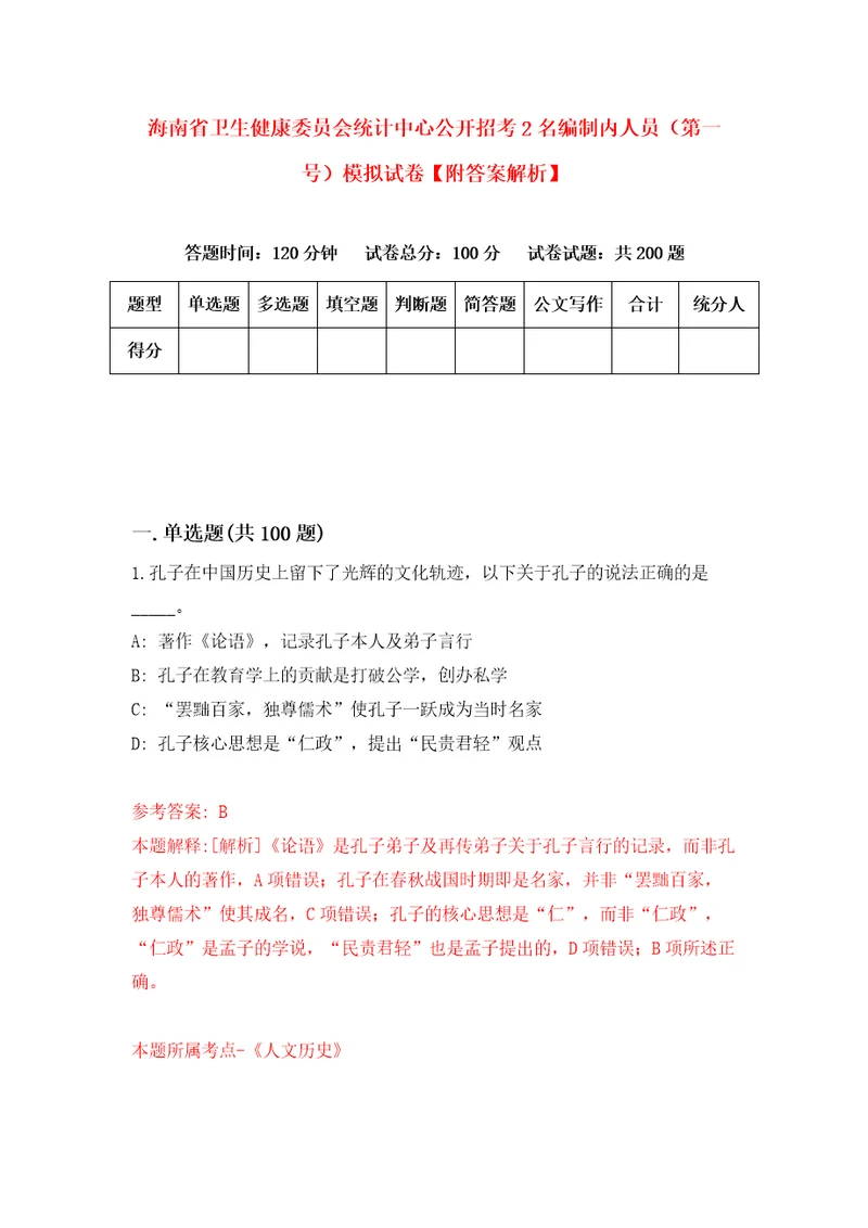 海南省卫生健康委员会统计中心公开招考2名编制内人员第一号模拟试卷附答案解析0