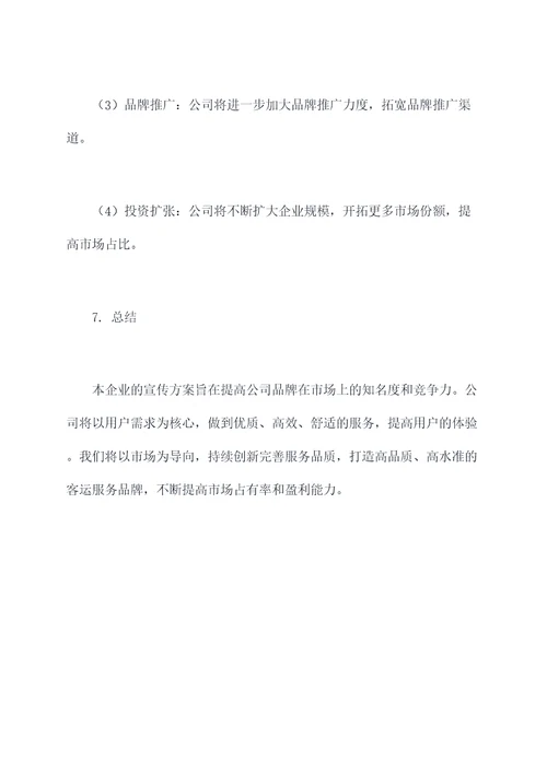 客运企业宣传方案模板