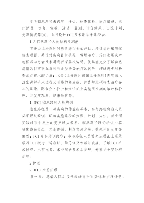 临床路径下PCI围术期护理的论文.docx