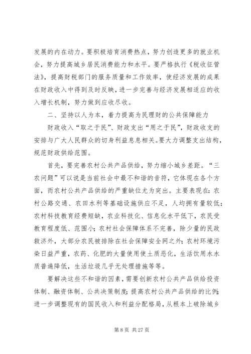 充分发挥财政职能着力构建和谐社会.docx