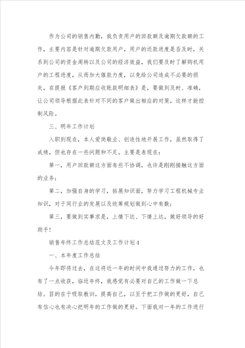 销售年终工作总结范文及工作计划