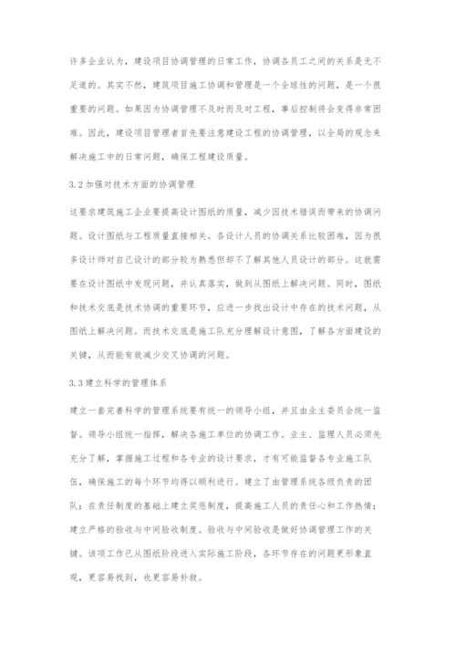 建筑项目施工中的协调管理研究.docx