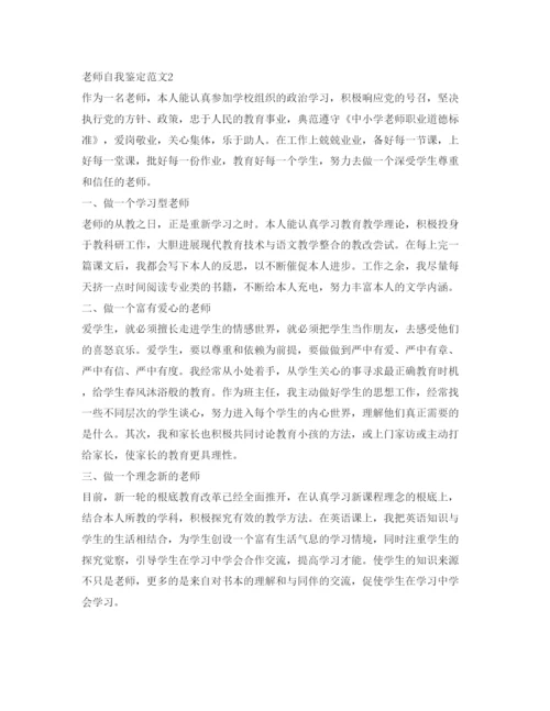 精编教师自我鉴定参考范文「优秀篇」.docx