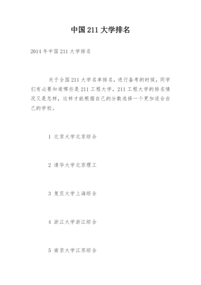 中国211大学排名.docx