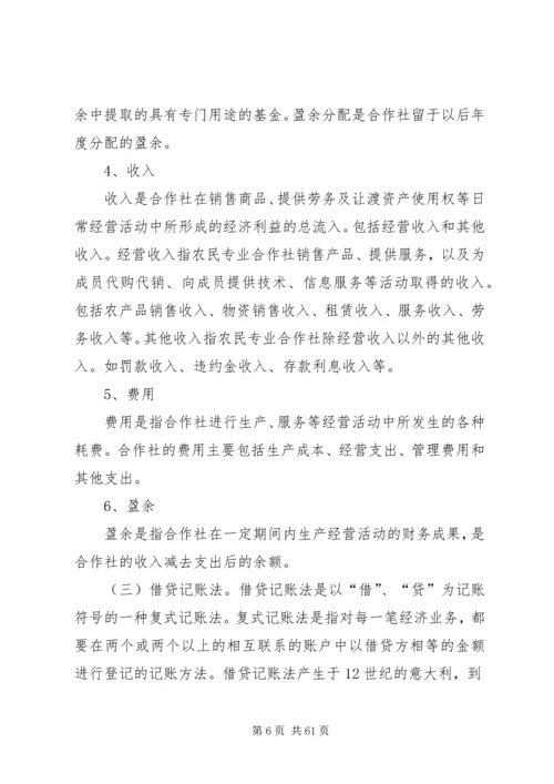 《农民专业合作社财务会计制度(试行)》讲解.docx