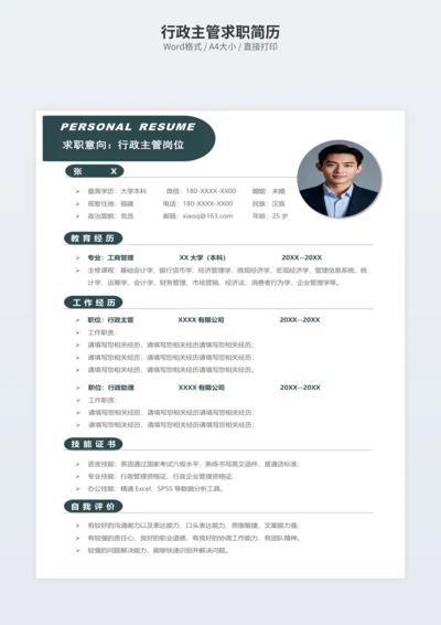 行政主管求职简历