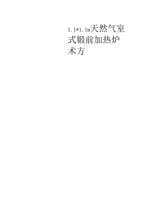 1111m天然气室式锻前加热炉技术方案