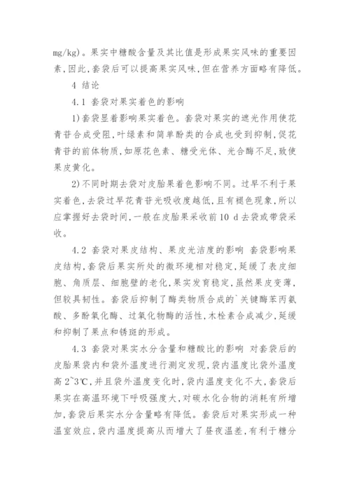 对于套袋对皮胎果梨果实品质影响的研究论文.docx