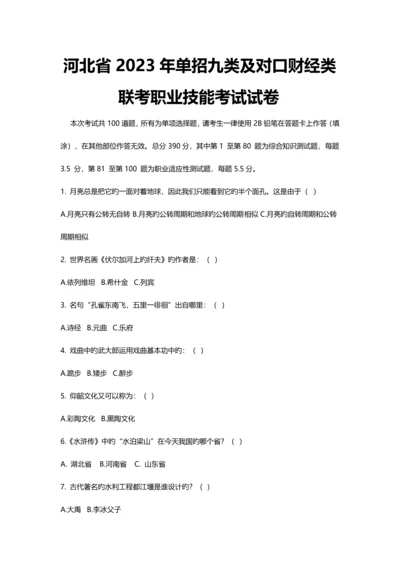 2023年河北省单招九类及对口财经类联考职业技能考试试卷.docx