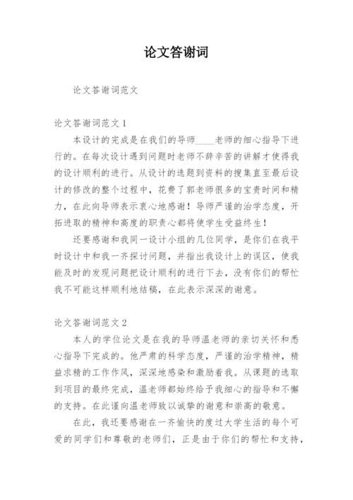 论文答谢词最新整理范文模板.docx
