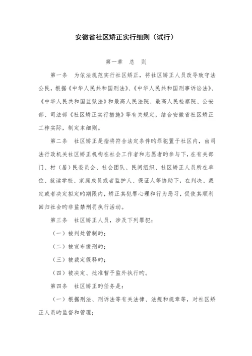 安徽省社区矫正实施标准细则.docx