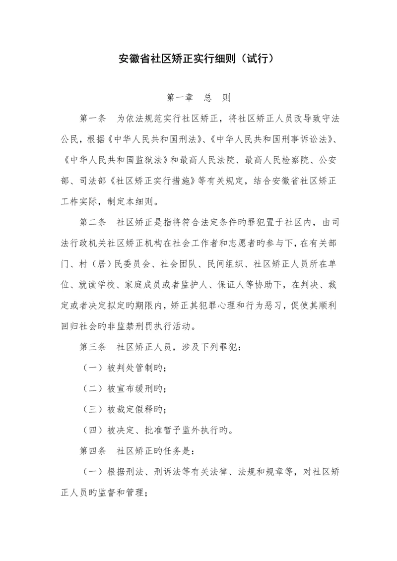 安徽省社区矫正实施标准细则.docx