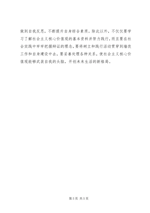 社会主义核心价值观心得体会_3 (3).docx