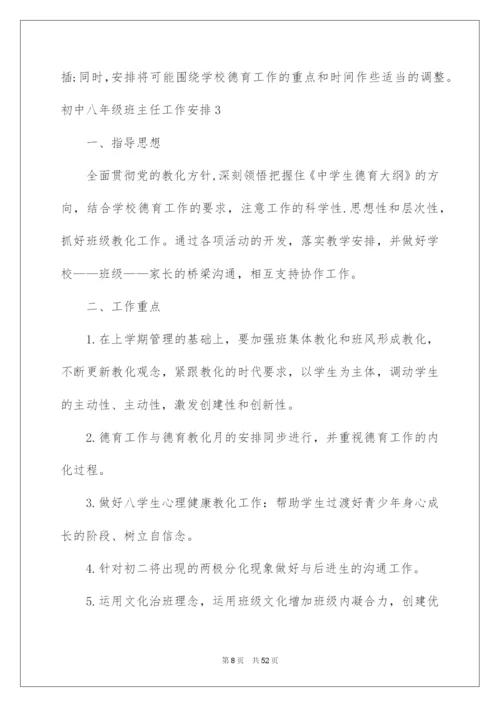 2022初中八年级班主任工作计划.docx
