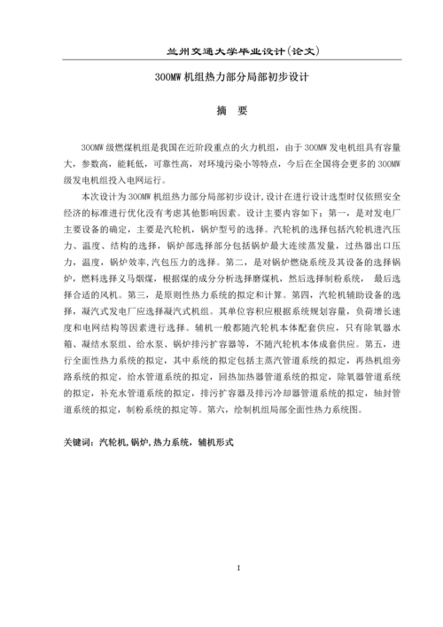 300MW机组热力部分局部初步设计-毕业设计论文.docx