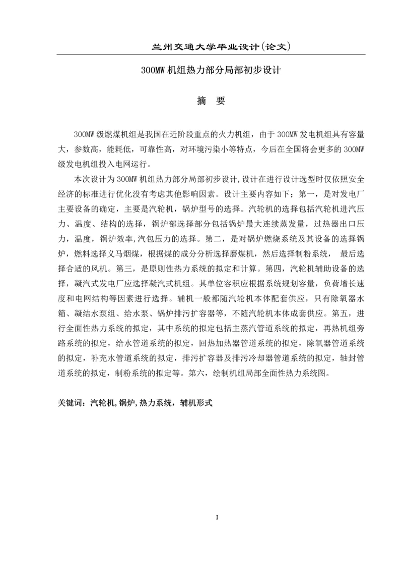 300MW机组热力部分局部初步设计-毕业设计论文.docx