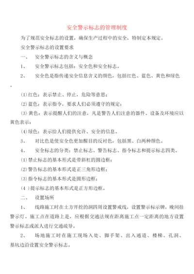 安全警示标志的管理制度(2篇).docx