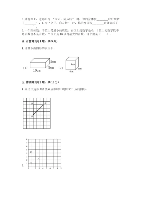 人教版五年级下册数学期末测试卷附完整答案（典优）.docx