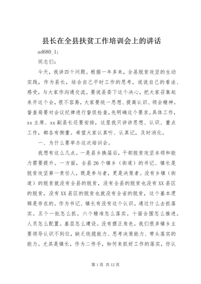 县长在全县扶贫工作培训会上的讲话.docx