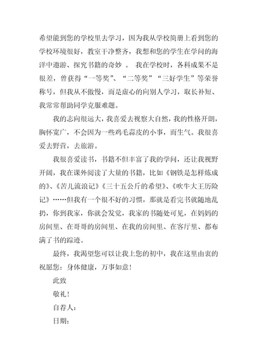 2024年小学升初中自荐信集合十二篇