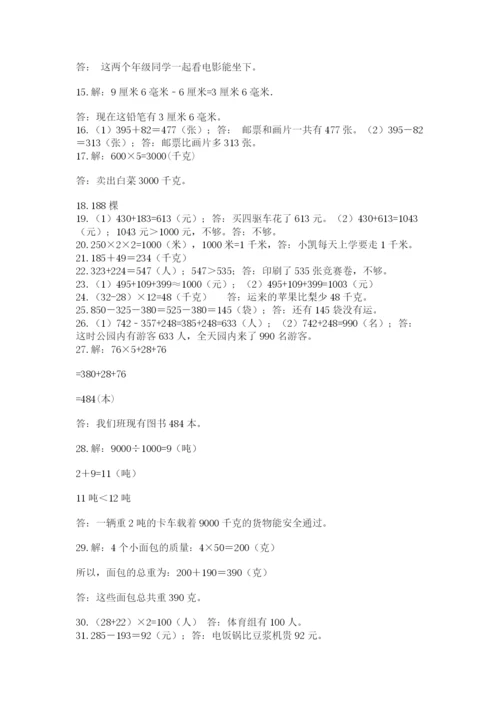 小学三年级数学应用题50道附完整答案（名师系列）.docx