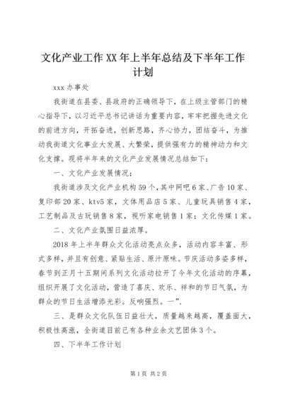 文化产业工作XX年上半年总结及下半年工作计划.docx