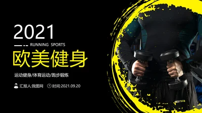 欧美黑黄笔刷健身房运动跑步宣传PPT模板