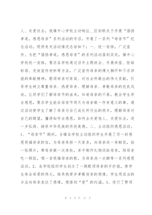 母亲节活动总结方案10篇10篇.docx