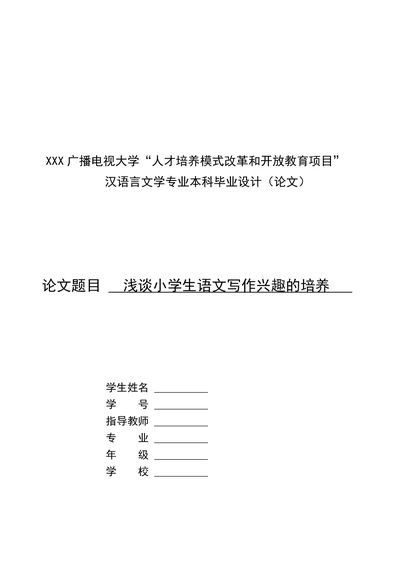 浅谈小学生语文写作兴趣的培养