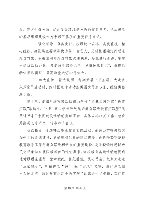 走基层访万家活动方案.docx