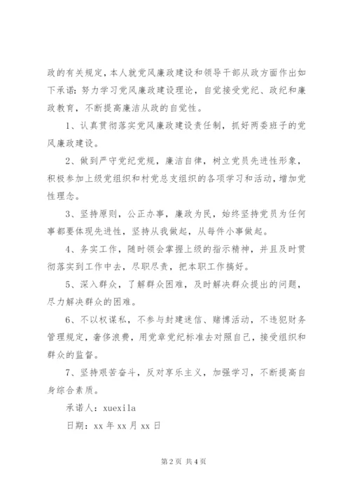 村书记廉政承诺书.docx