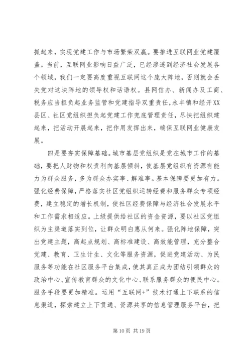 在全县城市基层党建暨抓党建促脱贫攻坚工作推进会上的讲话.docx