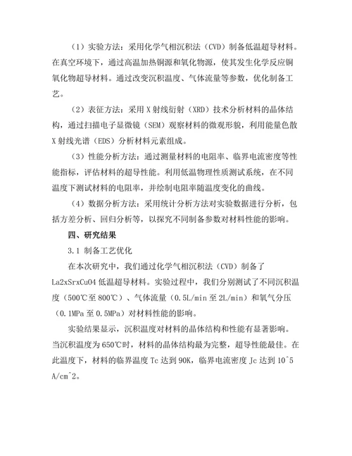 低温超导材料的制备与性能分析