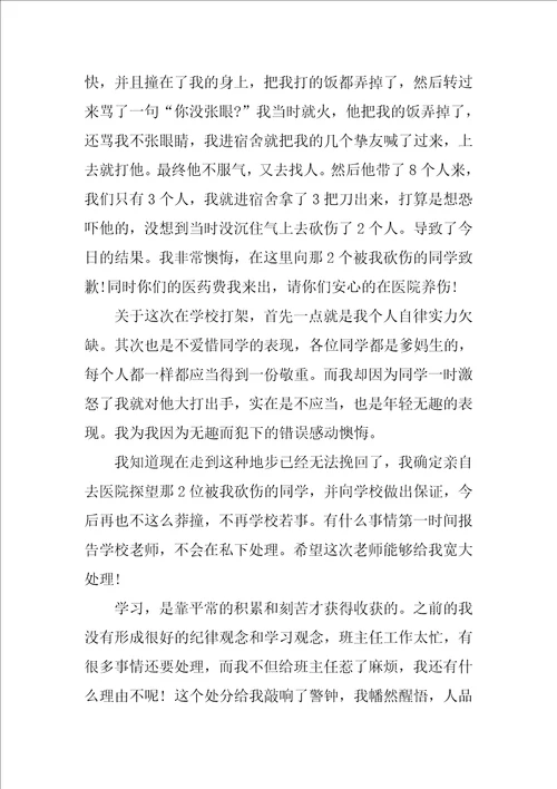 小学生打架检讨书